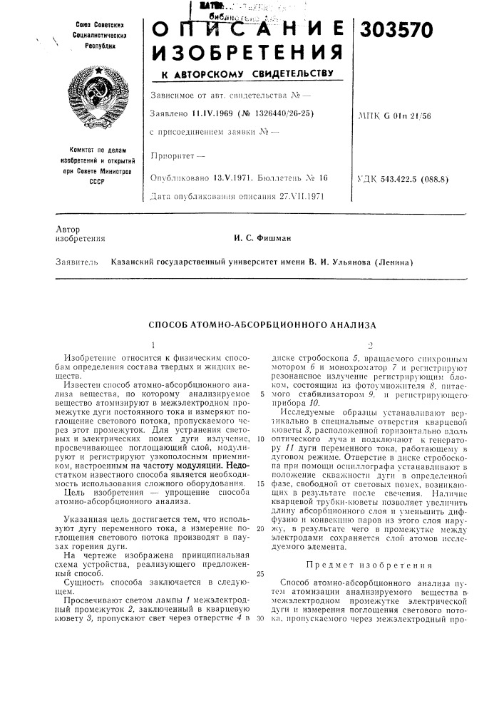 Способ атомно-абсорбционного анализа (патент 303570)