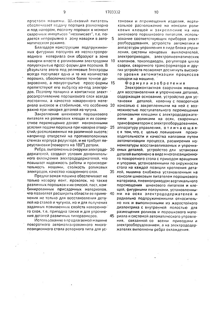 Электроконтактная сварочная машина для восстановления и упрочнения деталей (патент 1703332)