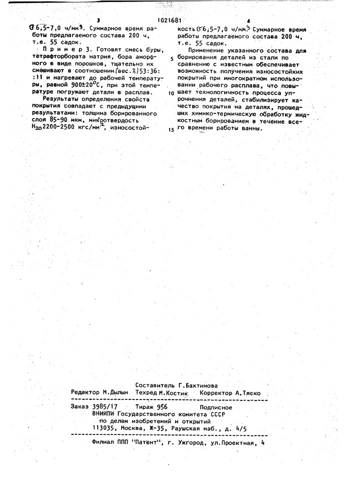 Состав для жидкостного борирования стальных деталей (патент 1021681)