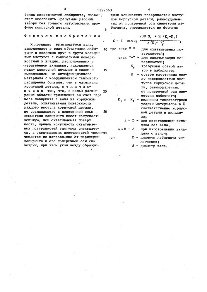 Уплотнение вращающегося вала (патент 1397663)