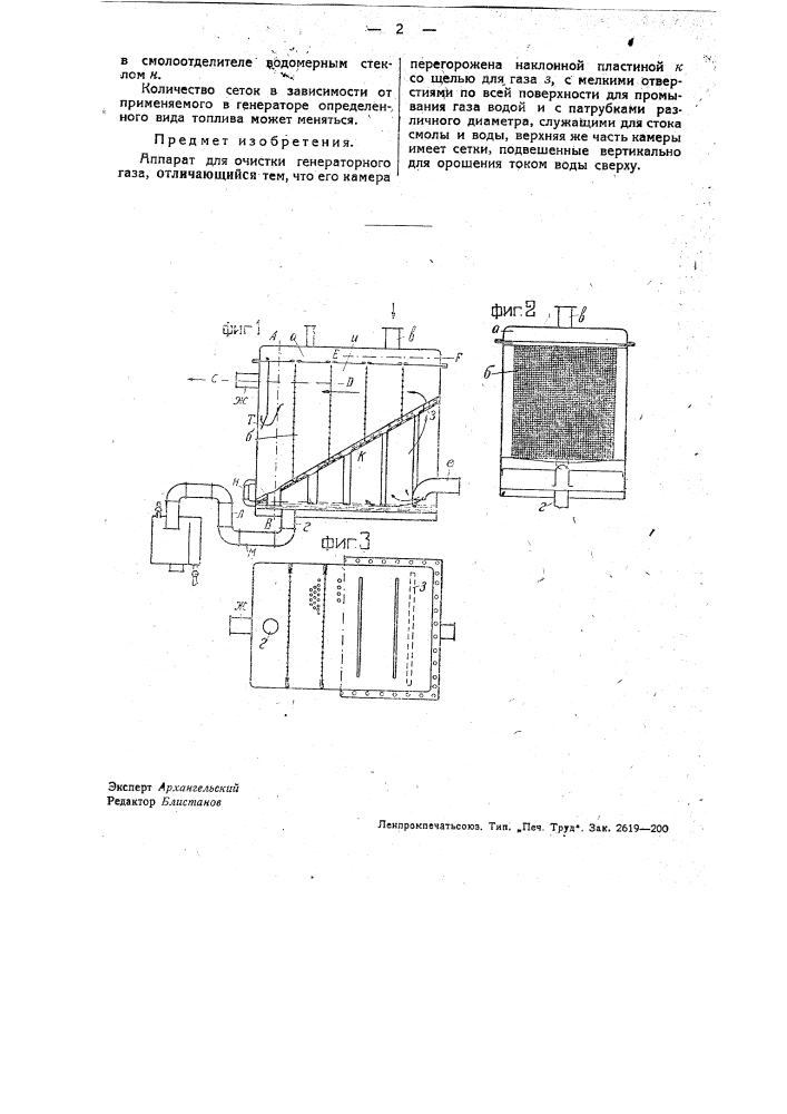 Аппарат для очистки генераторного газа (патент 34106)