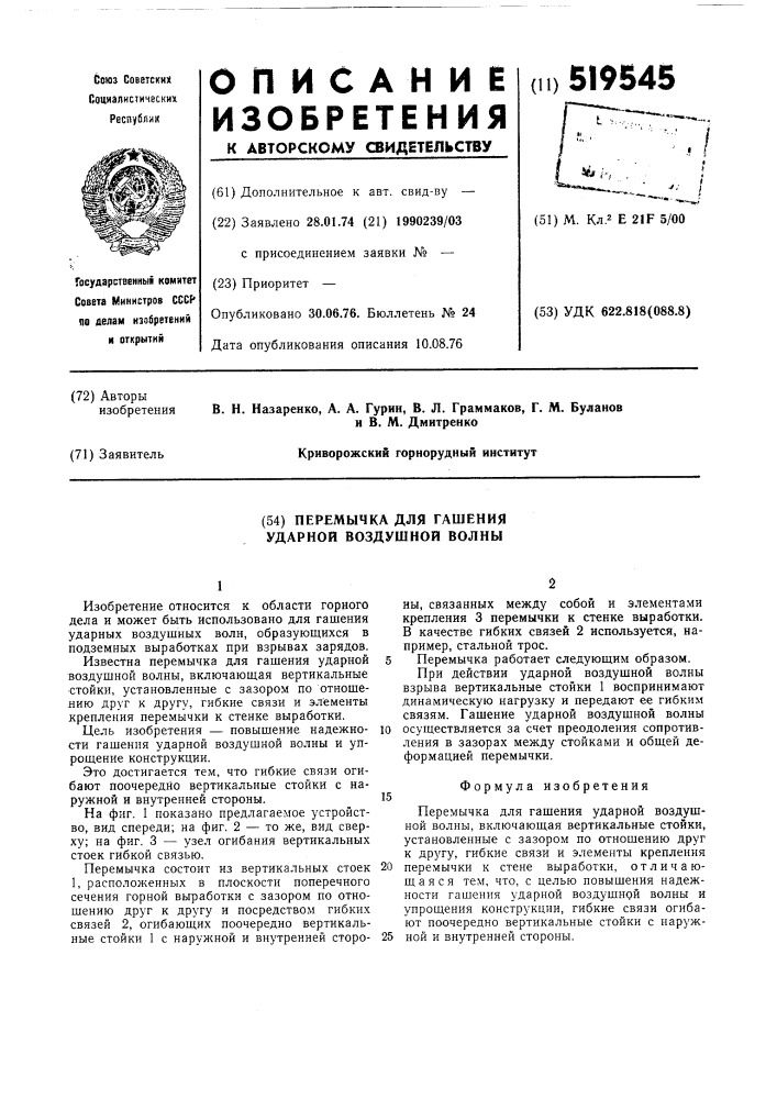 Перемычка для гашения ударной воздушной волны (патент 519545)