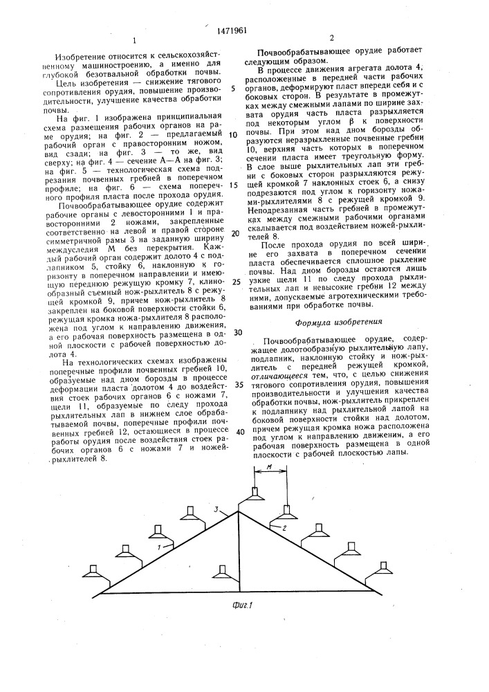 Почвообрабатывающее орудие (патент 1471961)