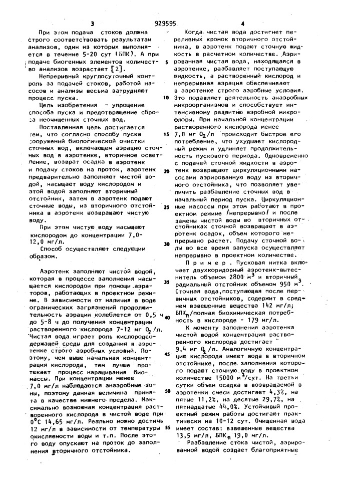 Способ пуска сооружений биологической очистки сточных вод (патент 929595)