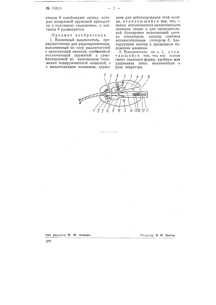 Кнопочный выключатель (патент 75824)