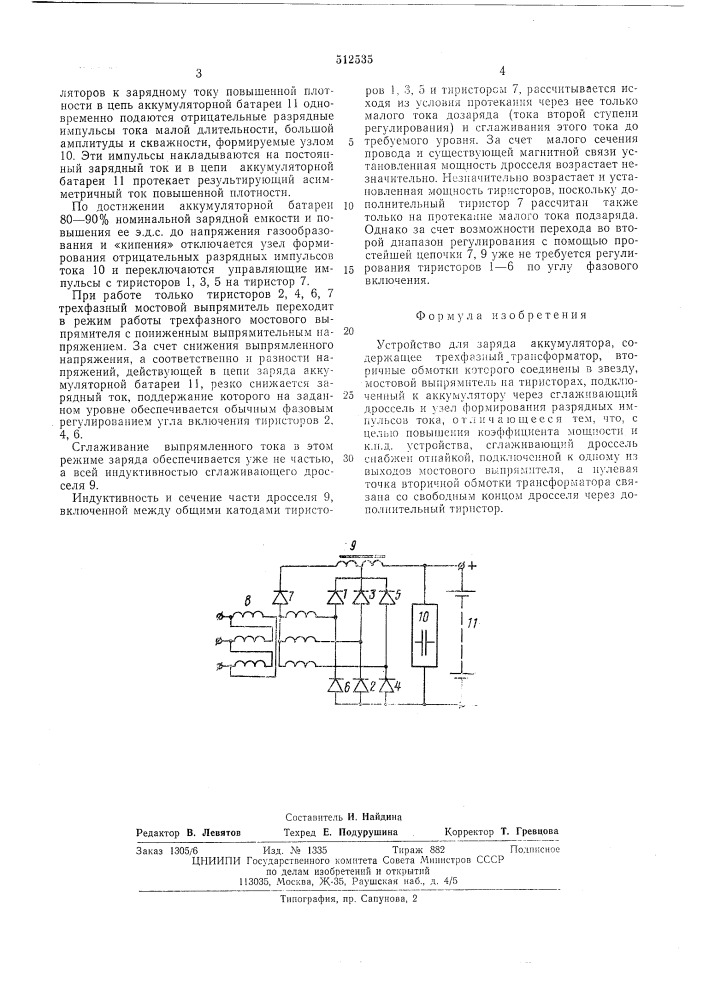 Устройство для заряда аккумулятора (патент 512535)