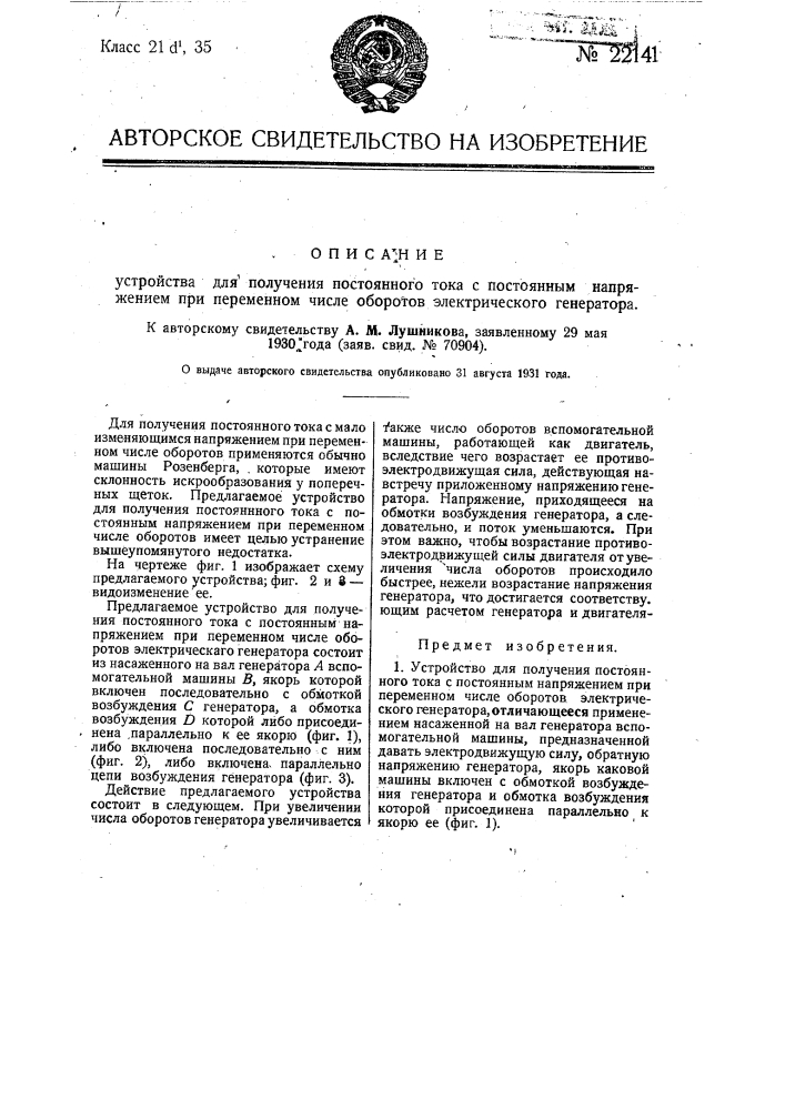 Устройство для получения постоянного тока с постоянным напряжением при переменном числе оборотов электрического генератора (патент 22141)