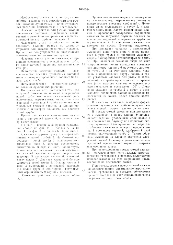 Ручная сажалка (патент 1020024)