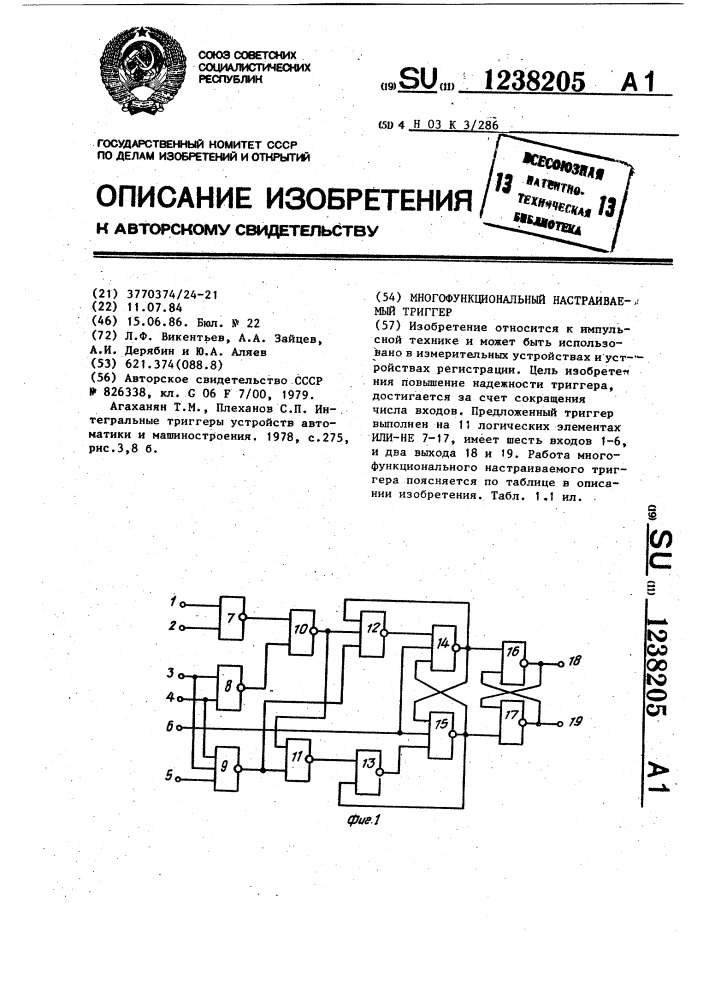 Многофункциональный настраиваемый триггер (патент 1238205)