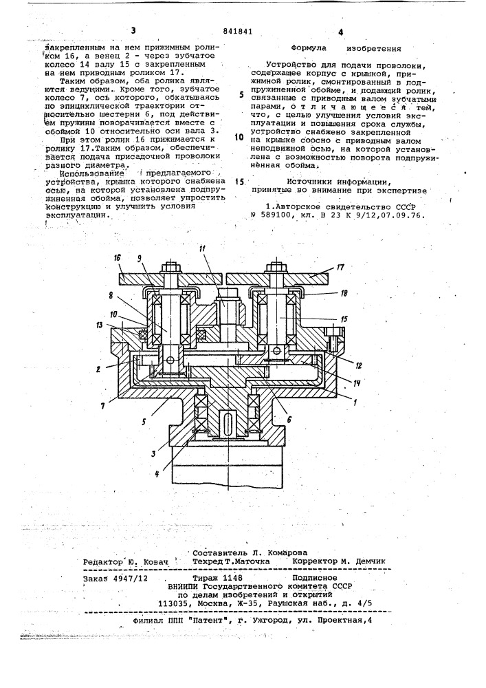 Устройство для подачи проволоки (патент 841841)