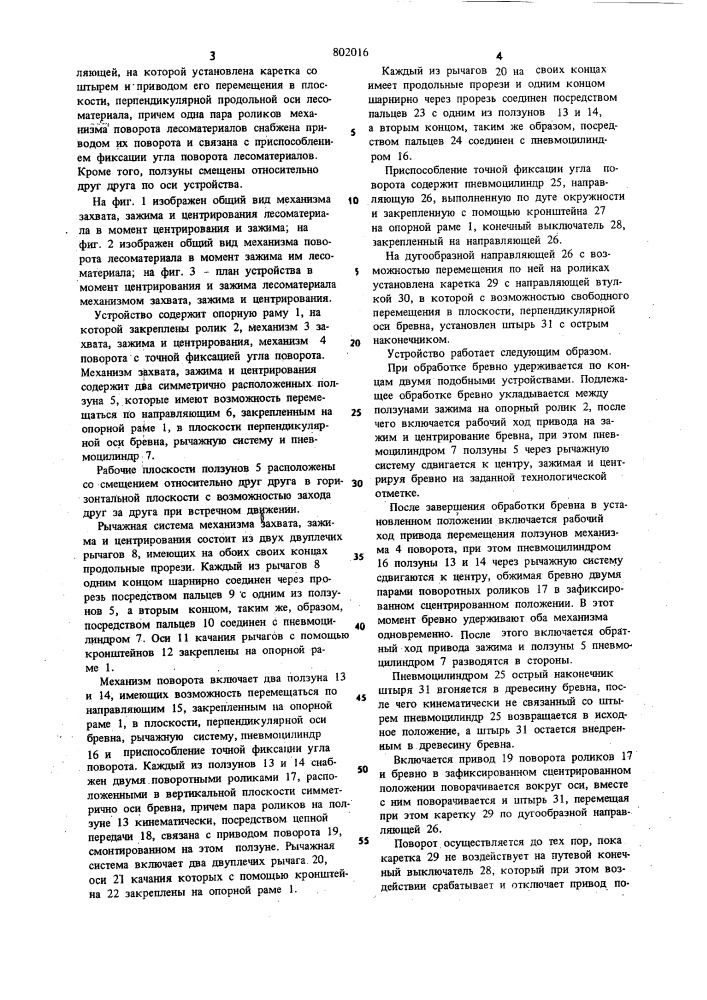 Захватно-центрирующее устройство длядлинномерных лесоматериалов (патент 802016)