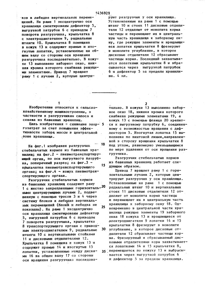 Разгрузчик стебельчатых кормов из башенных хранилищ (патент 1436929)