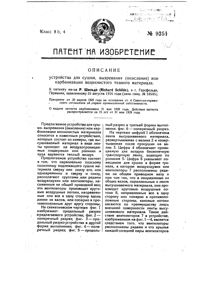 Устройство для сушки, вызревания (окисления) или карбонизации волокнистого тканого материала (патент 9351)