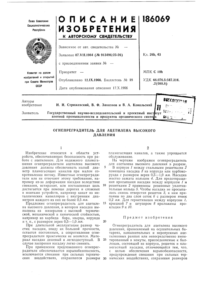 Огнепреградитель для ацетилена высокогодавления (патент 186069)