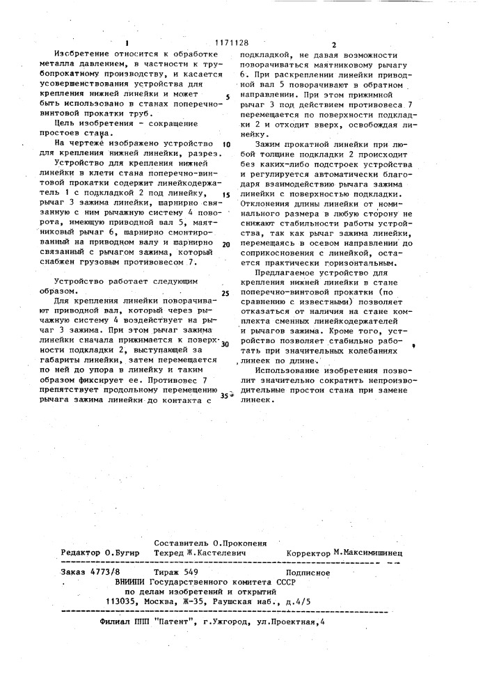 Устройство для крепления нижней линейки в стане поперечно- винтовой прокатки (патент 1171128)