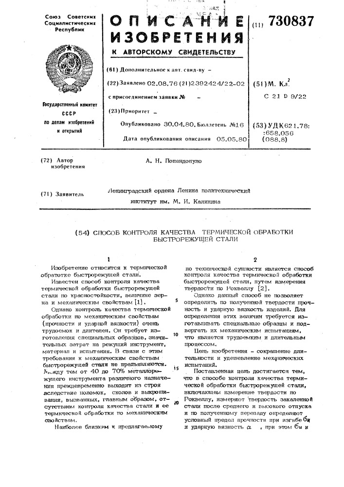 Способ контроля качества термической обработки быстрорежущей стали (патент 730837)