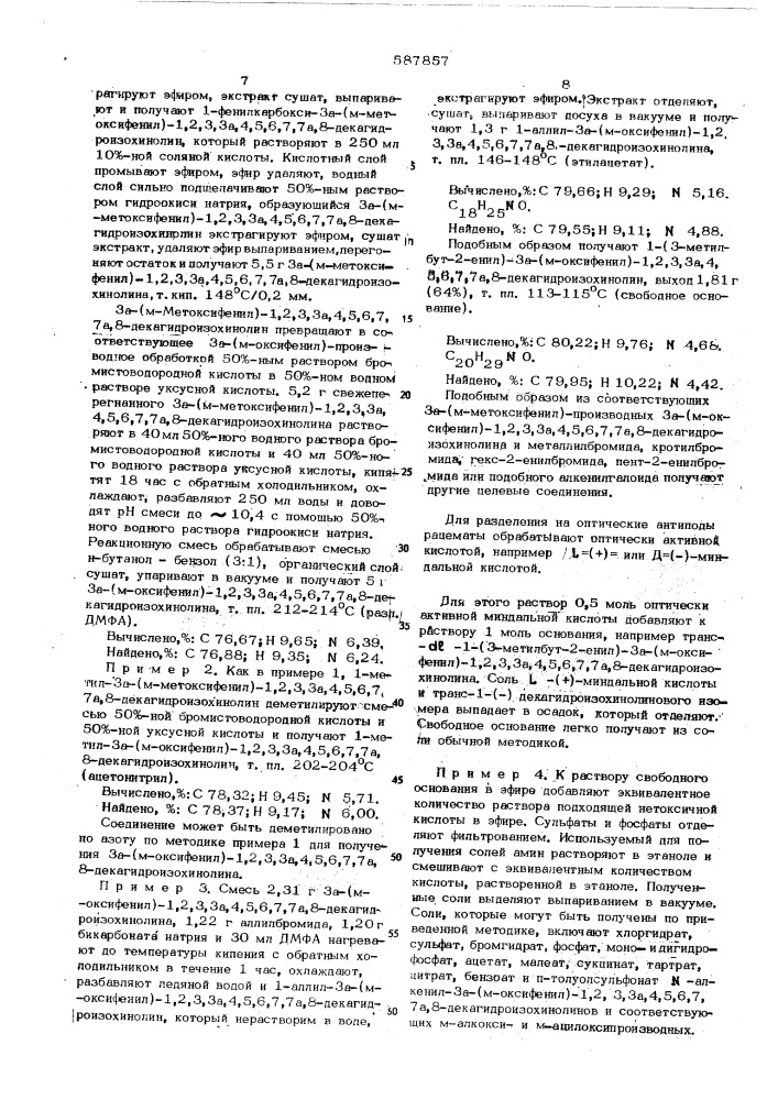 Способ получения декагидроизохинолиновых соединений или их солей (патент 587857)