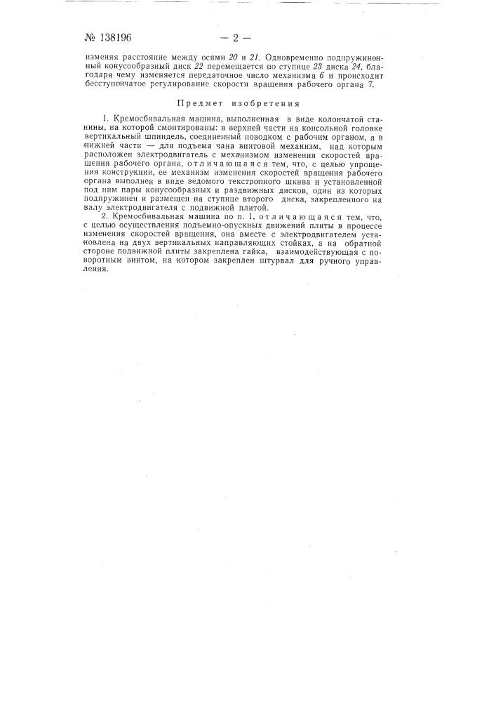 Кремосбивальная машина (патент 138196)