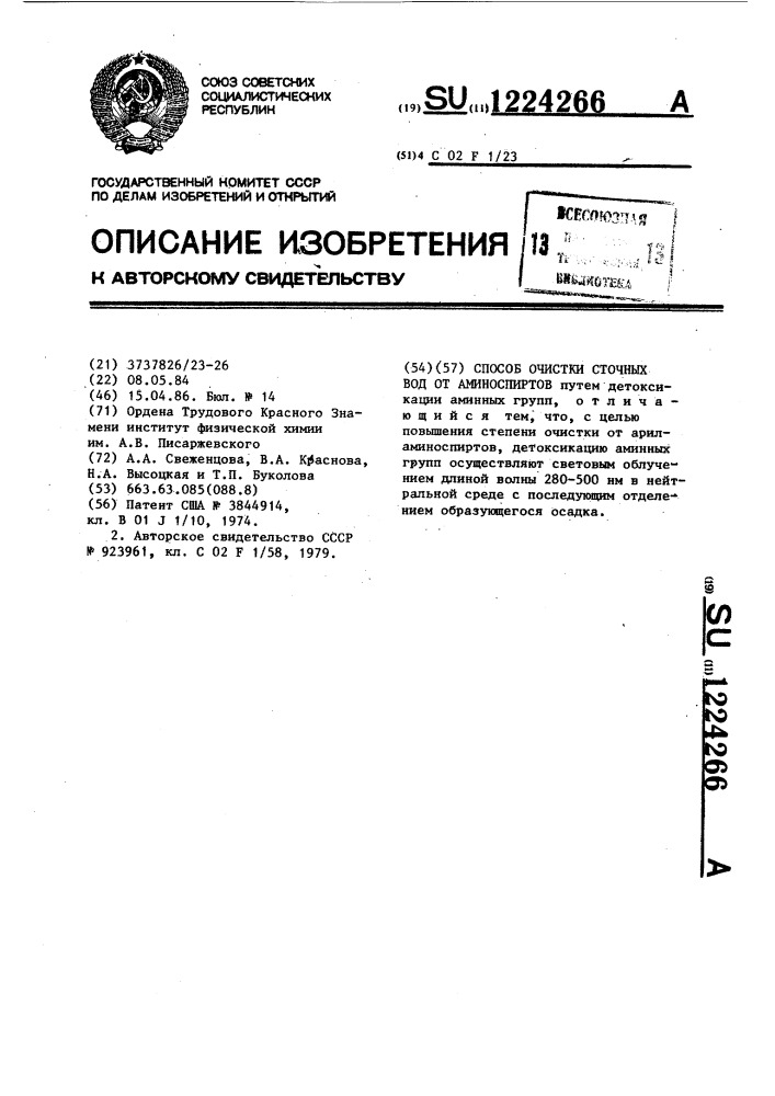 Способ очистки сточных вод от аминоспиртов (патент 1224266)