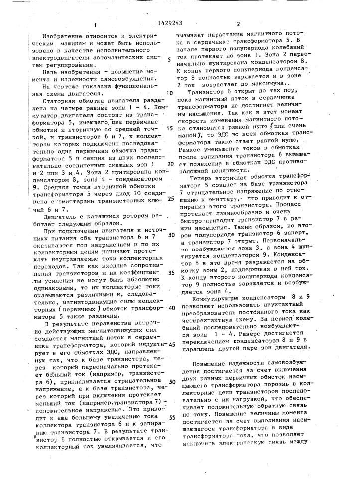 Бесконтактный двигатель постоянного тока с катящимся ротором (патент 1429243)