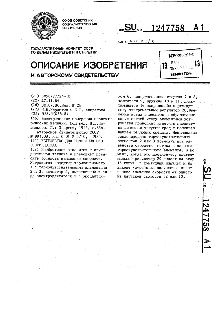 Устройство для измерения скорости потока (патент 1247758)