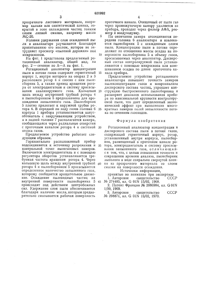 Ротационный анализатор концентрации и дисперсного состава пыли (патент 621992)