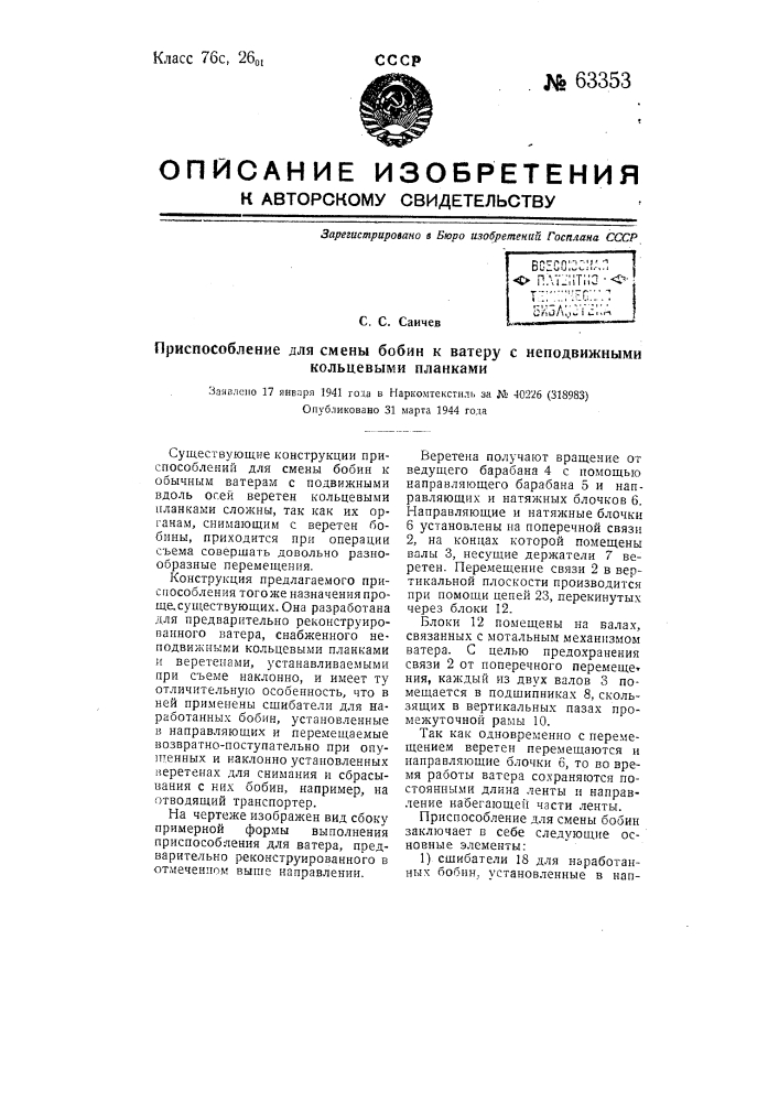 Приспособление для смены бобин к ватеру с неподвижными кольцевыми планками (патент 63353)