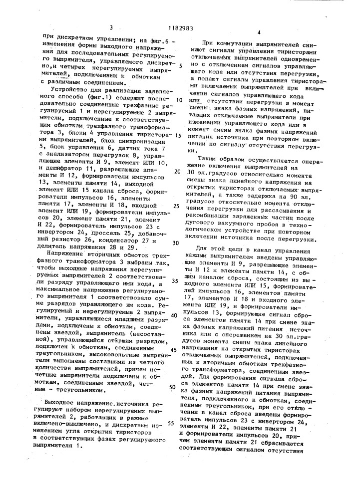 Способ регулирования напряжения тиристорно- трансформаторного источника постоянного напряжения (патент 1182983)