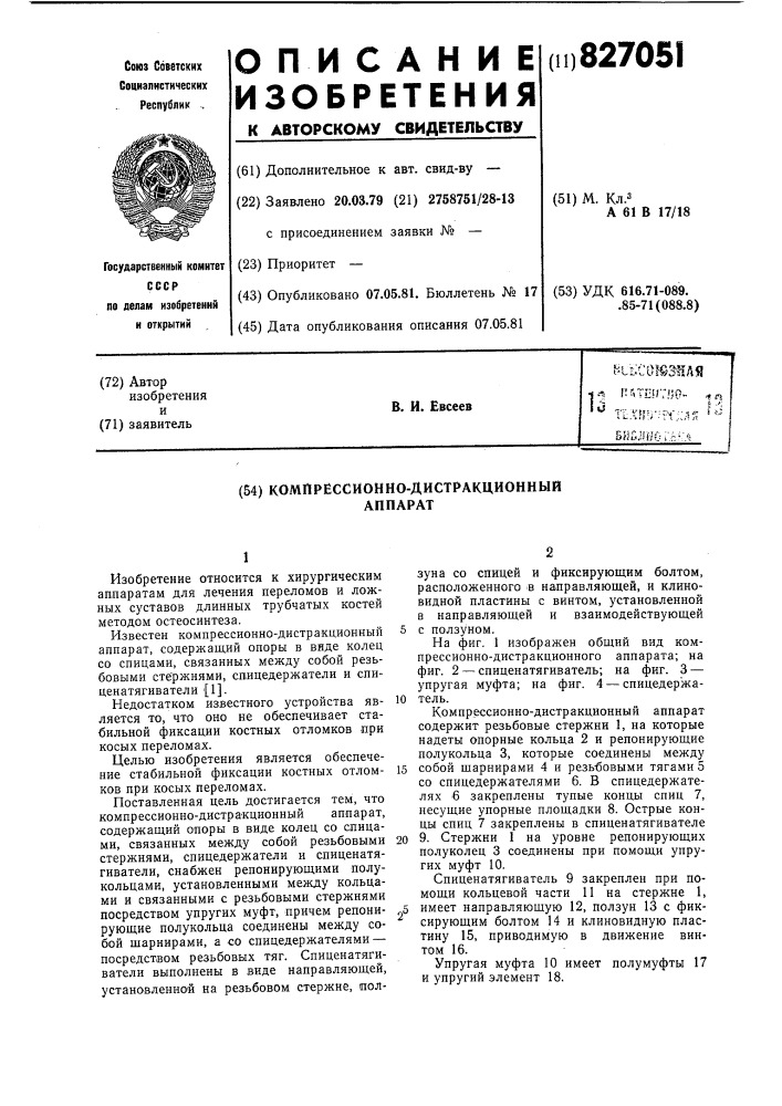 Компрессионно-дистракционный аппарат (патент 827051)