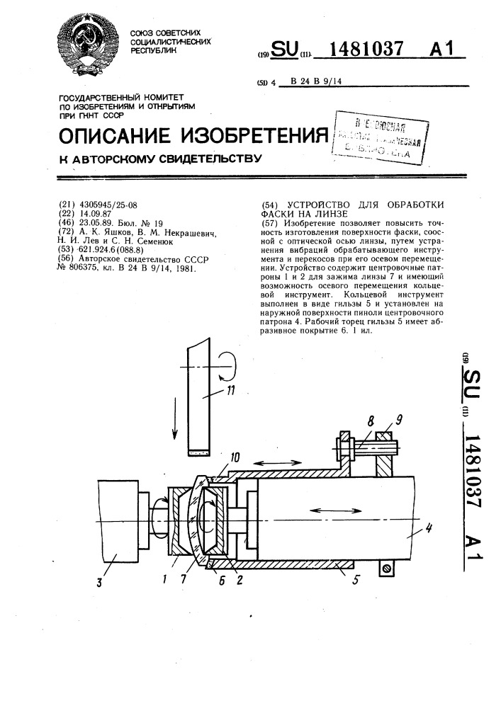 Устройство для обработки фаски на линзе (патент 1481037)