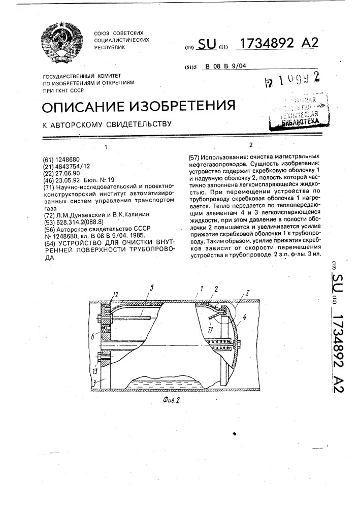 Устройство для очистки внутренней поверхности трубопровода (патент 1734892)