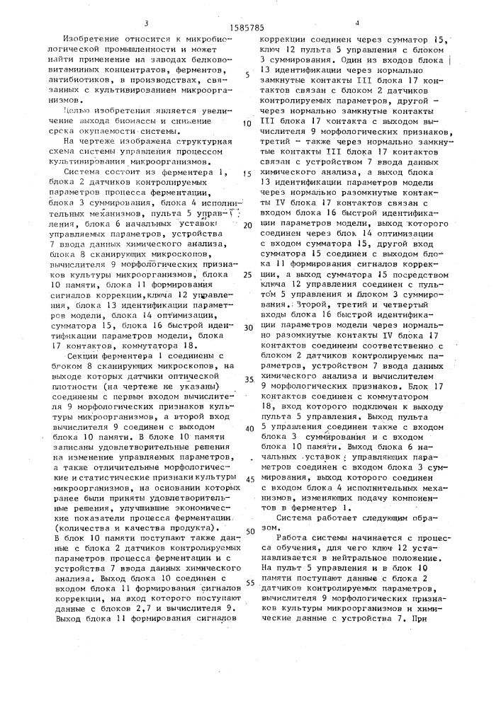 Система управления процессом культивирования микроорганизмов (патент 1585785)