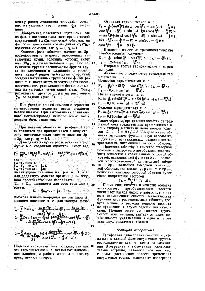 Трехфазная однослойная обмотка (патент 705603)