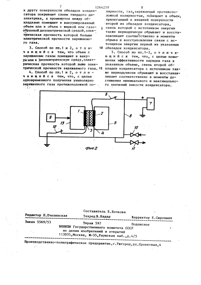 Способ получения заряженного газа по методу м.с.захаряна (патент 1264259)