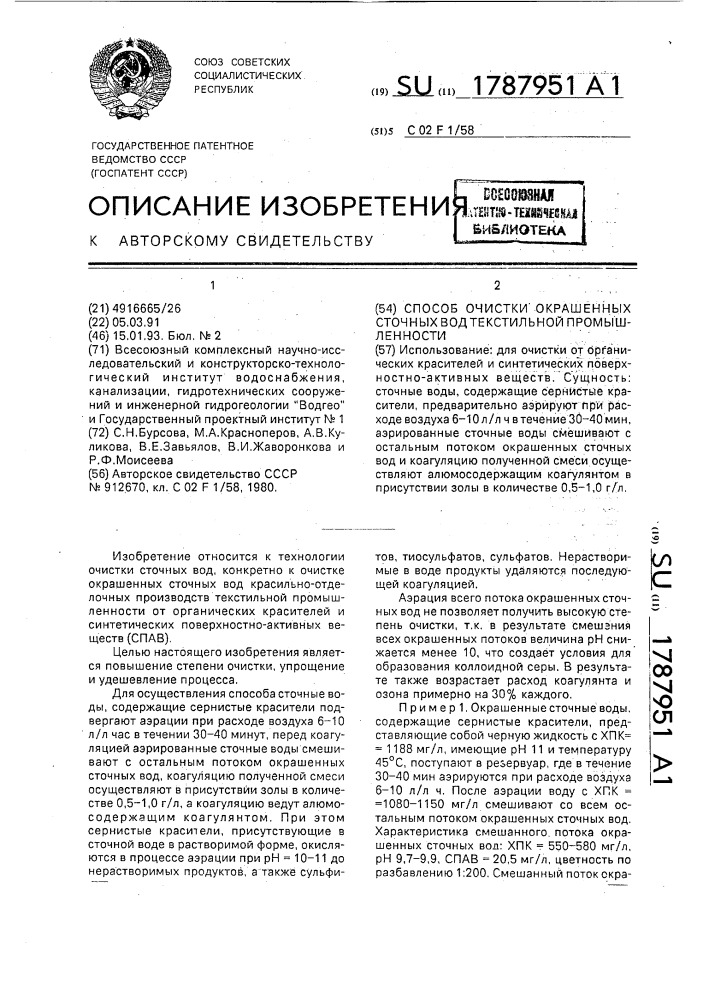 Способ очистки окрашенных сточных вод текстильной промышленности (патент 1787951)