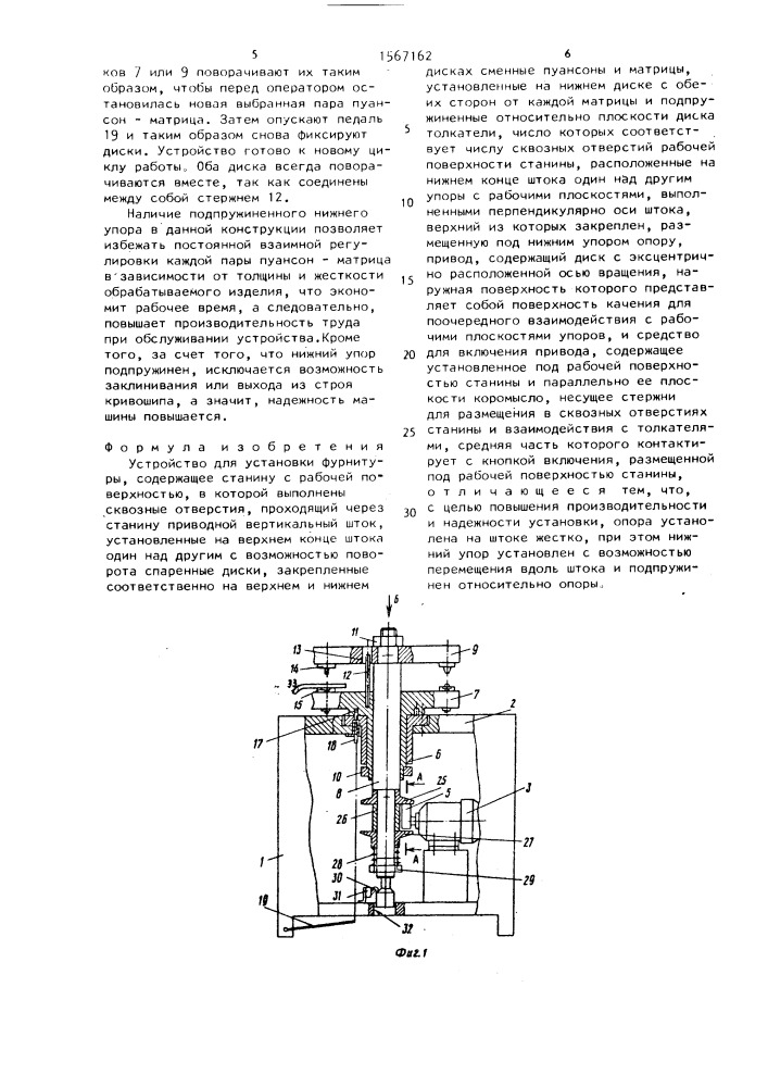 Устройство для установки фурнитуры (патент 1567162)