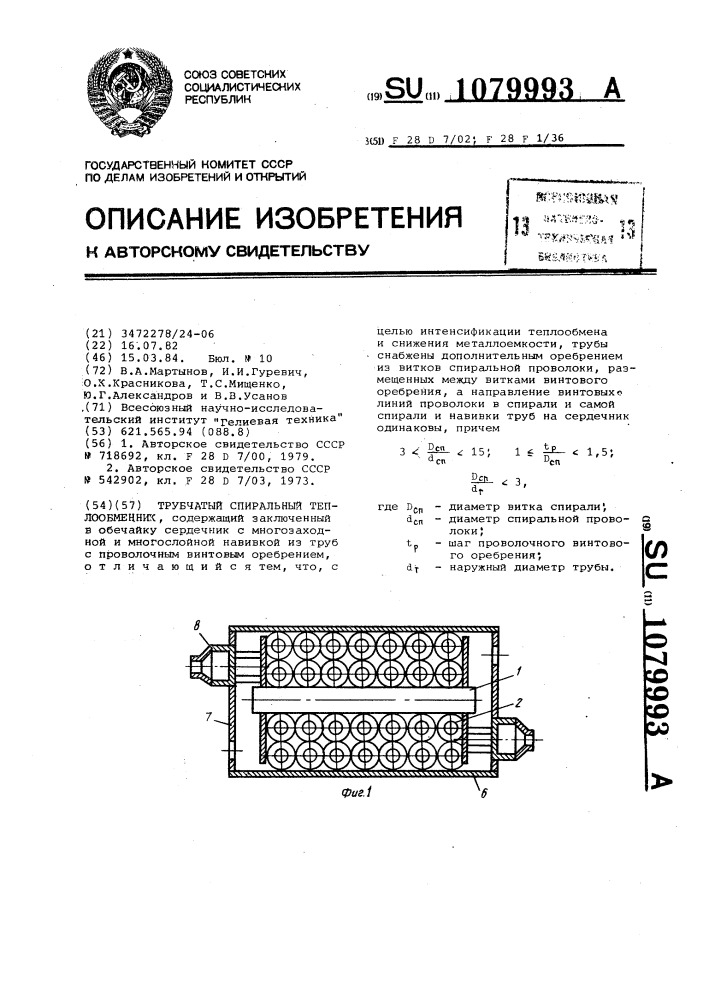 Трубчатый спиральный теплообменник (патент 1079993)