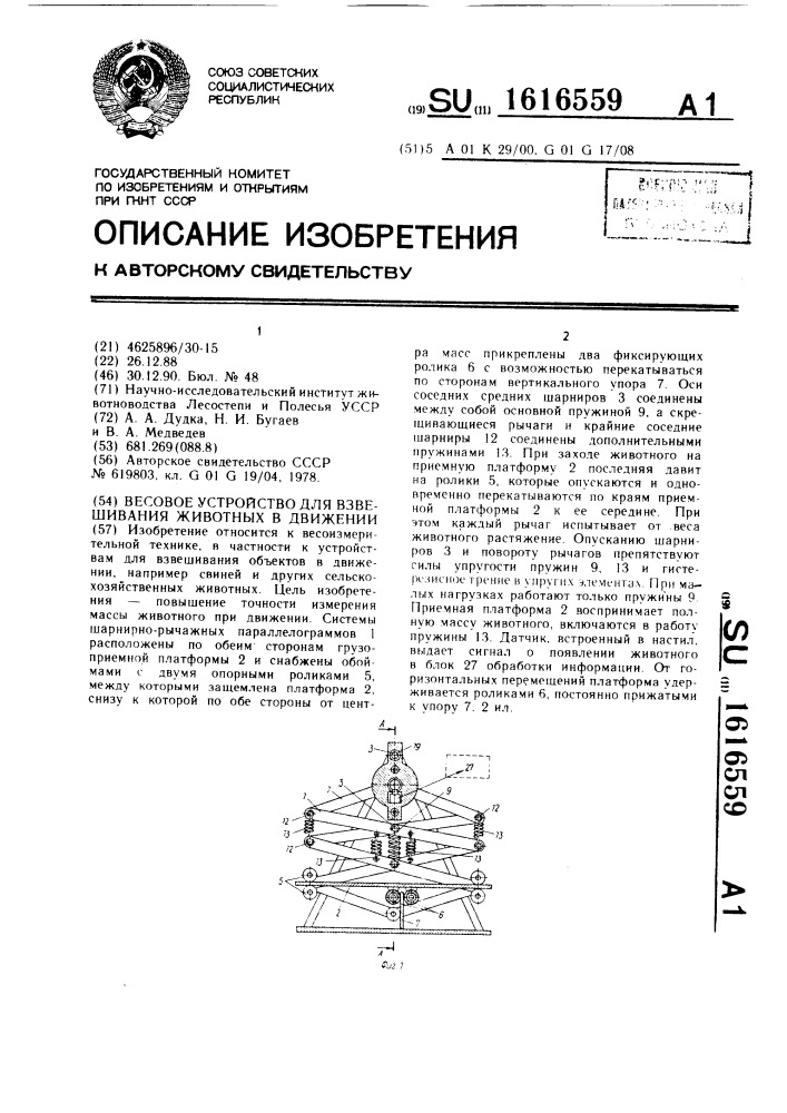 Весовое устройство для взвешивания животных в движении (патент 1616559)
