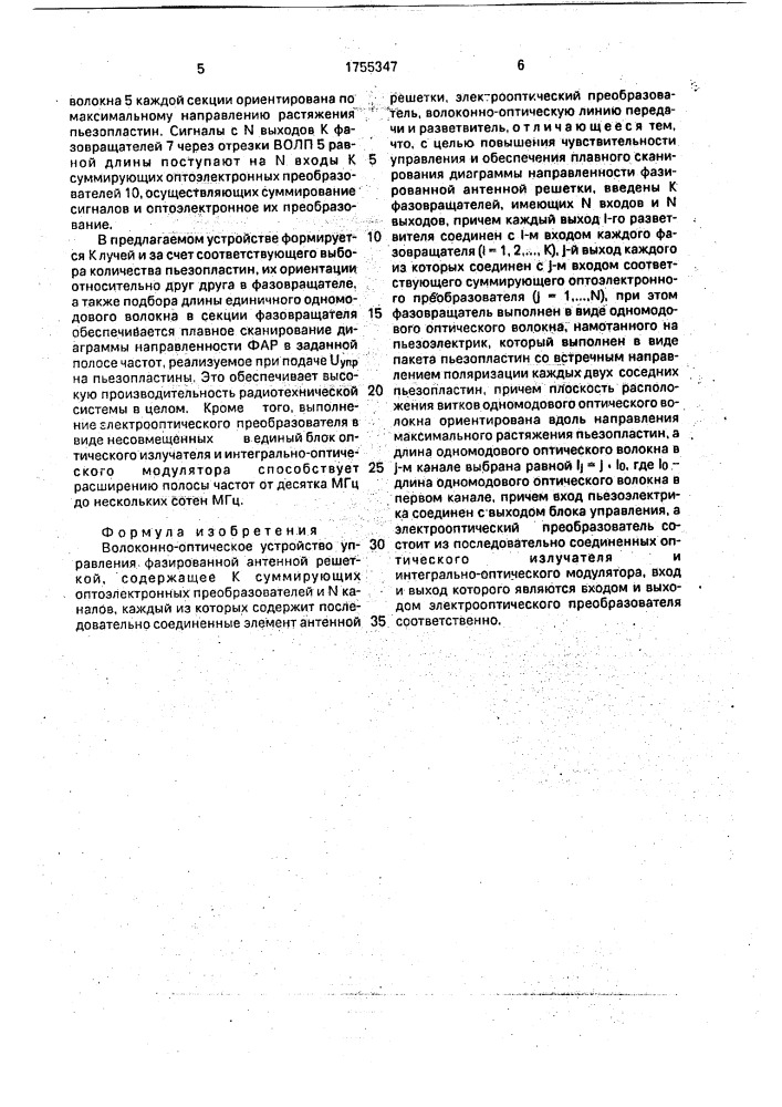 Волоконно-оптическое устройство управления фазированной антенной решеткой (патент 1755347)