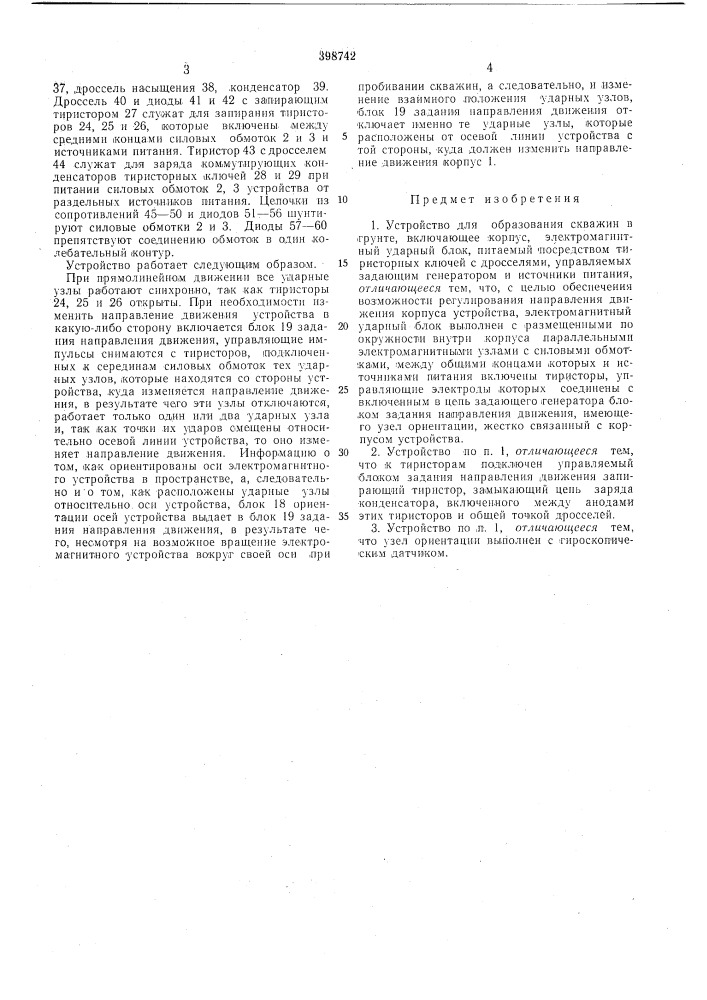 Устройство для образования скважин в грунте (патент 398742)