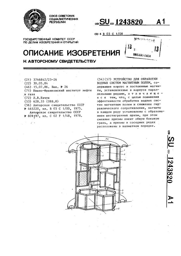 Устройство для обработки водных систем магнитным полем (патент 1243820)