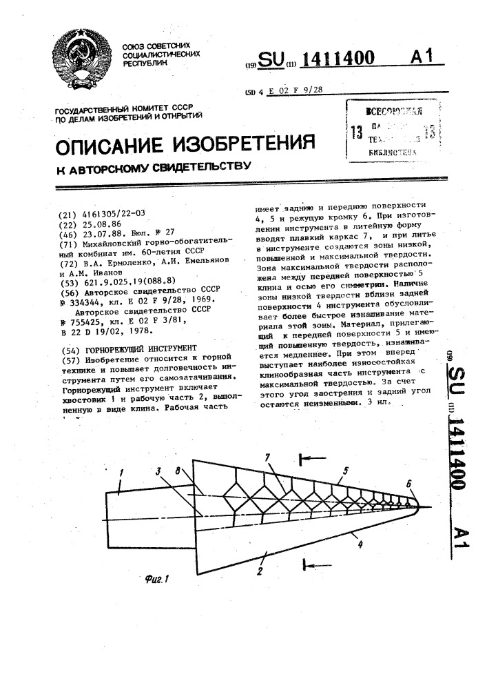 Горнорежущий инструмент (патент 1411400)