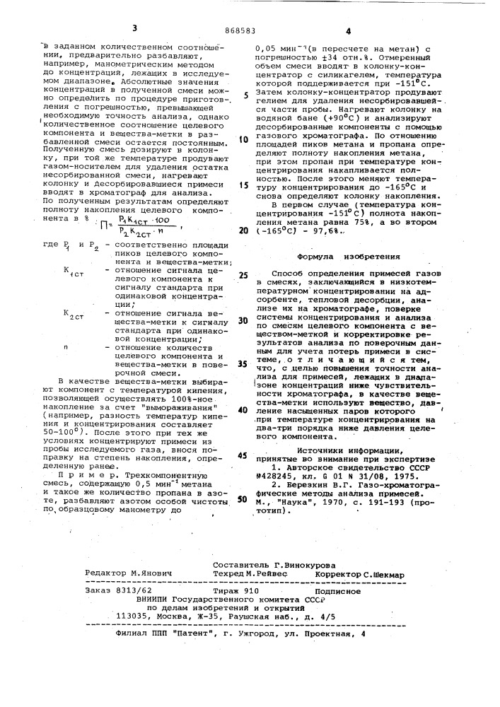 Способ определения примесей газов в смесях (патент 868583)