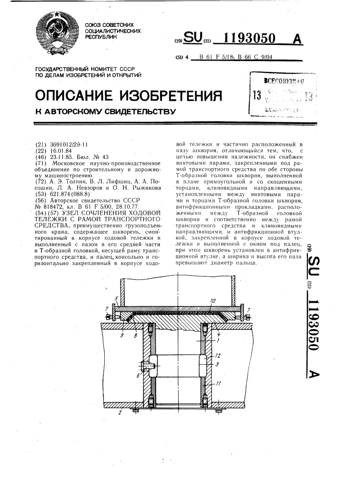 Узел сочленения ходовой тележки с рамой транспортного средства (патент 1193050)