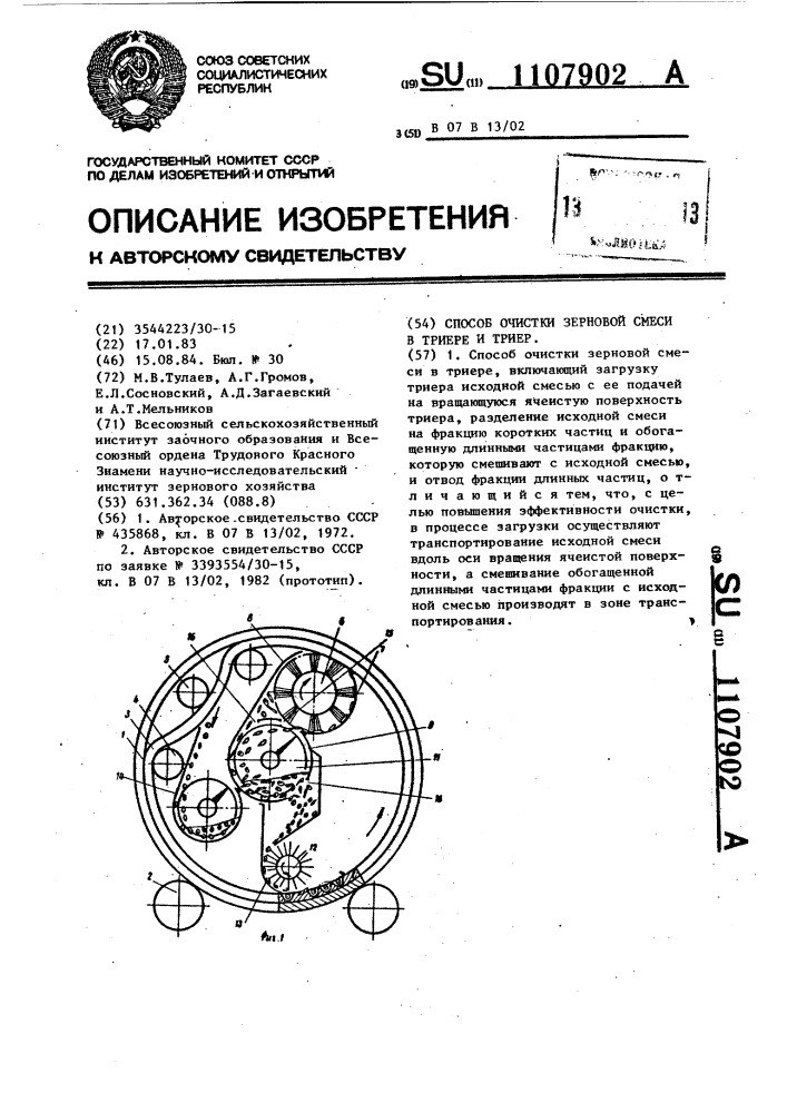 Способ очистки зерновой смеси в триере и триер (патент 1107902)