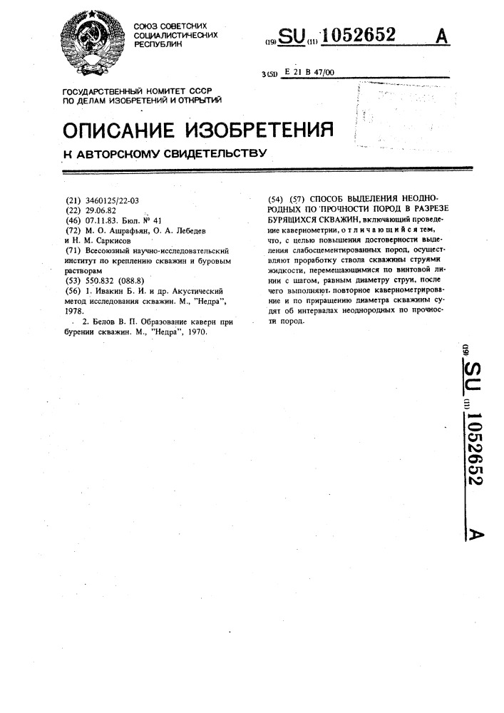 Способ выделения неоднородных по прочности пород в разрезе бурящихся скважин (патент 1052652)