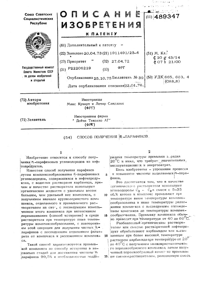 Способ получения -парафинов (патент 489347)