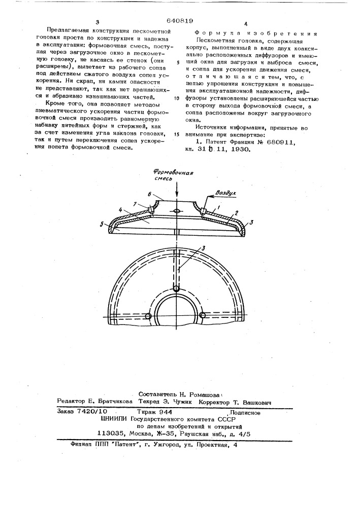 Пескометная головка (патент 640819)