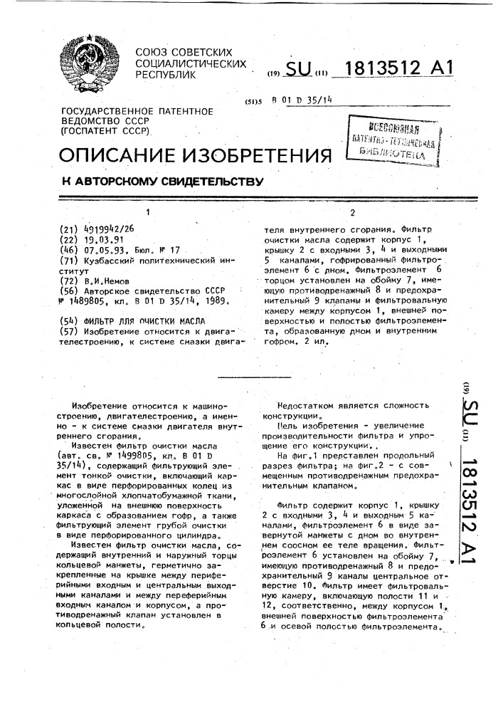 Фильтр для очистки масла (патент 1813512)