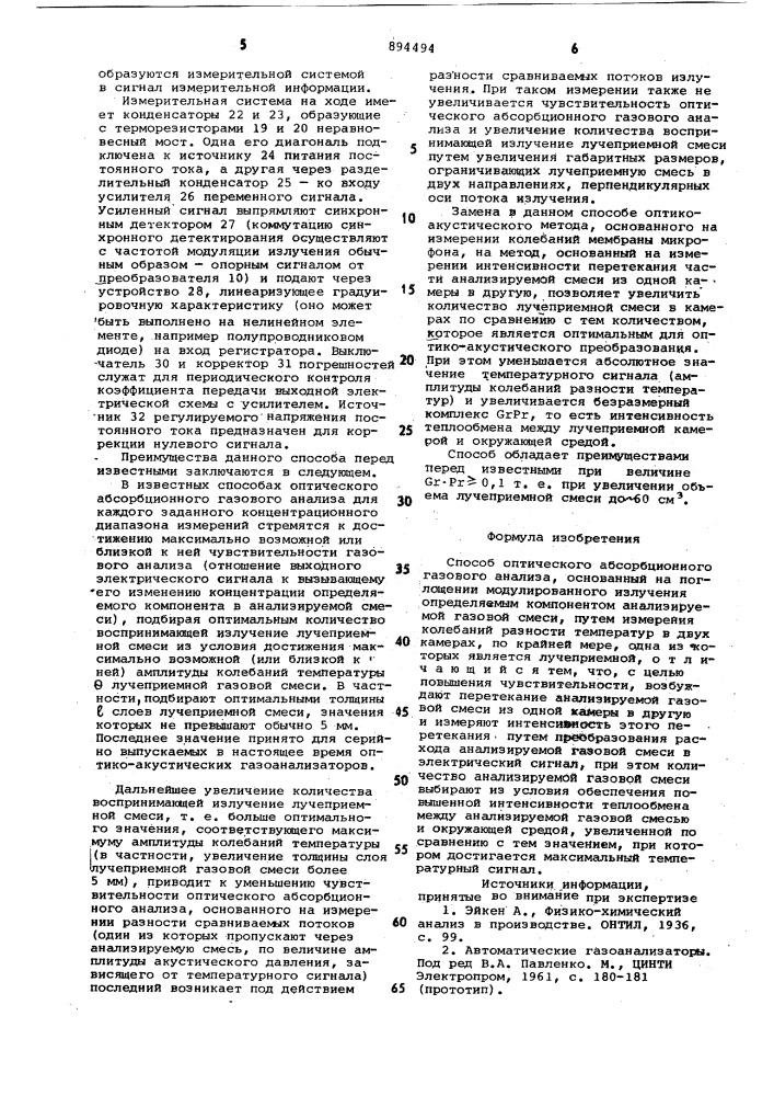 Способ оптического абсорбционного газового анализа (патент 894494)